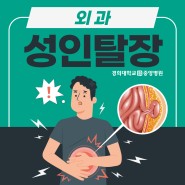 [카드뉴스] 성인탈장 치료 '복강경 탈장 교정술' - 김해 경희중앙병원 외과