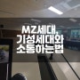 MZ세대소통교육 기성세대와소통하는법 울산교육연수원 소통강사 권혜미강사