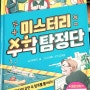 [리뷰] 재미있는 수학 추리~! [미스터리 수학 탐정단] /아울북