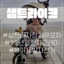 삼천리 2023 샘트라이크 콤팩트 자전거 유모차 내돈내산 후기