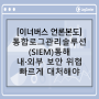 김형곤 이너버스 대표 “통합로그관리솔루션(SIEM) 통해 내·외부 보안 위협 빠르게 대처해야”
