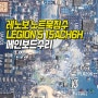 레노버 게이밍 노트북수리 리전(Legion) 5 메인보드 침수 수리