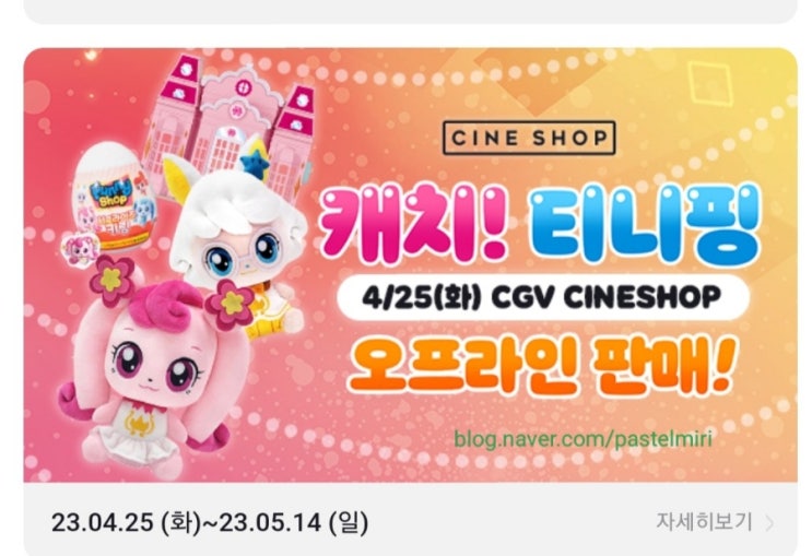 캐치티니핑 파산핑)) 티니핑영화 뮤지컬공연실황 // 티니핑장난감 할인정보(feat.CGV 롯데마트) - 토이저러스 완구이벤트 ...