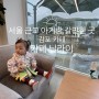 서울 근교 아기랑 갈만한 곳 김포 카페 닐라이