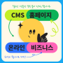 CMS 홈페이지가 뭘까? 온라인 비즈니스를 위한 최적의 웹사이트 제작!