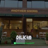 [어나더쏭] 서울 광진구, 군자, 군자역 근처 글루텐 프리 디저트로 더 건강하게 즐길 수 있는 군자 카페 어나더쏭(ANOTHER SSONG) 탐방기