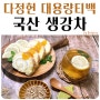 다정헌 생강차 - 국산생강 100% 생강차티백 추천 GINGER TEA
