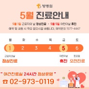 5월 진료 일정 안내