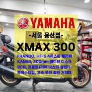 [튜닝] 야마하 XMAX300 / 프란도 캘리퍼 / 프란도 매쉬호스 / 카무이 디스크 / RCB 마스터 실린더!!
