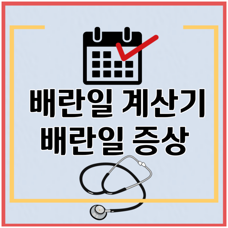 배란일 뜻 계산법 몸무게 증상 출혈 피 배란통 배란혈 배란기 : 네이버 블로그