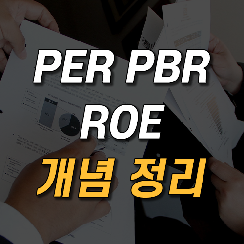 주식 PER PBR ROE 뜻 개념 정리 : 네이버 블로그