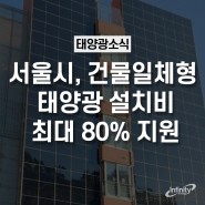 서울시, 건물일체형 태양광 설치비 최대 80% 지원