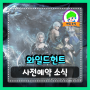 와일드헌트 | 독창적인 비인간 형태 전투 스타일의 모바일 MMORPG 사전예약과 쿠폰 정보까지!