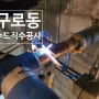 구로 오피스텔 수도 직수배관공사