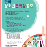 제21회 한국청소년문학상 공개 모집