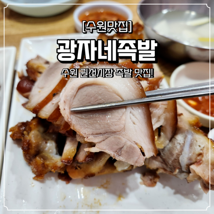 수원 족발 맛집 광자네족발 : 네이버 블로그
