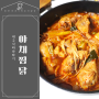 야채찜닭 레시피 대구식 빨간찜닭으로 만들어봤어요