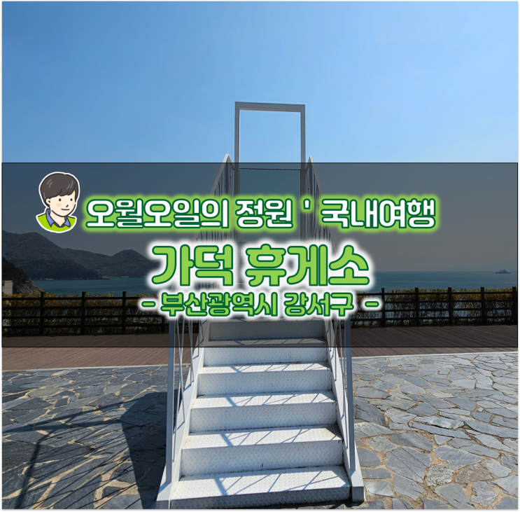 부산 강서구 가덕도 서부산 가볼만한곳 해저터널 가덕 휴게소