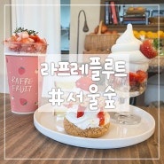서울숲 :: 제철 과일 디저트 카페 '라플레플루트'