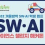 [디지털 새싹] 2022 SW-AI 사이언스 챌린지