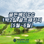 골든베이cc 서해안 명문 골프장 1박2일 골프여행 떠나는 이유(ft.태안 골프장)