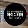 김포 미용실 추천 - 김포장기동미용실 아이디헤어 다녀왔어요!