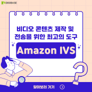 [💌DIGINEWS] Amazon IVS가 인터랙티브 비디오 콘텐츠 제작 및 전송을 위한 최고의 도구인 이유