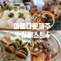 제주 관광 맛집지도 아름다운제주 맛집 베스트4! 회부터 고기국수, 수제버거, 오메기떡까지!