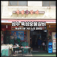 [성수 뚝섬숯불갈비] 곧 40년 전통으로 넘어가는 서울숲 근처 맛있는 숯불갈비집.