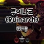 루이나크(Ruinarch) 권장 사양