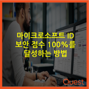 마이크로소프트 ID 보안 점수 100%를 달성하는 방법