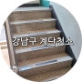 강남구 빌라 계단청소 후기 (논현동,역삼동)