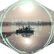 2023년 05월 전북 김제 조종면허 시험장 일정표