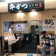 오사카 우메다 루쿠아 백화점 10층 모토무라 규카츠