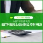 ESTP 특징, 이상형, 연애, 직업, 학과 추천!