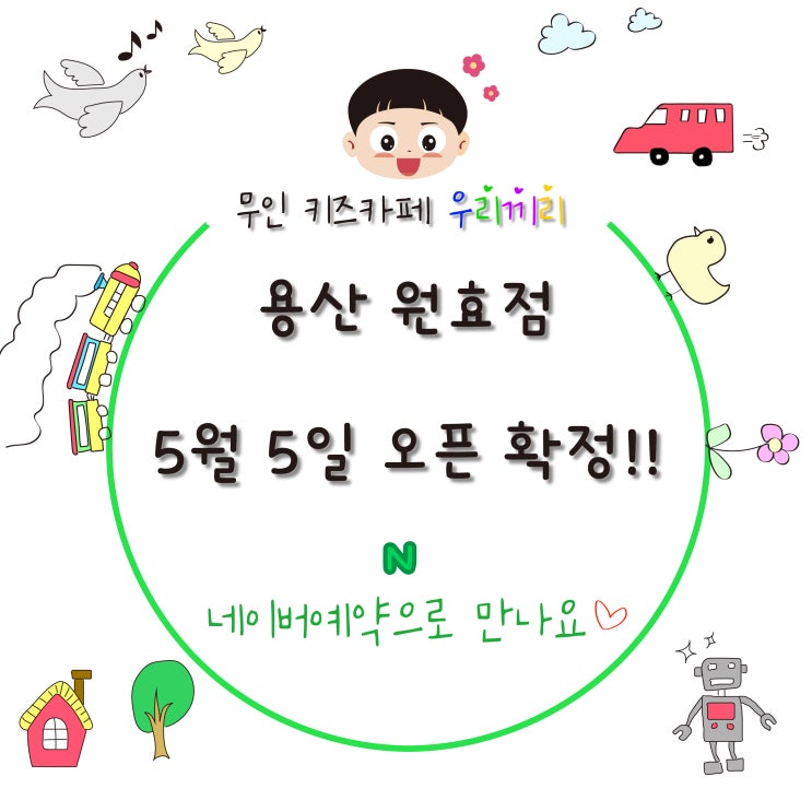 우리끼리키즈카페 블럭마을 용산 원효점 오픈확정 예약❣