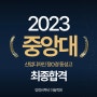 2023 중앙대학교 산업디자인 최종합격, 기초디자인 역시 양정비투비 미술학원 [양정비투비미술학원]