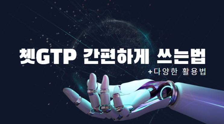 쳇GTP 간편하게 쓰는법 알려드려요. 그리고 다양한 활용법! : 네이버 블로그