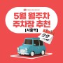 2023년 5월 서울역 월주차 가능 주차장 추천🚄(130,000~)