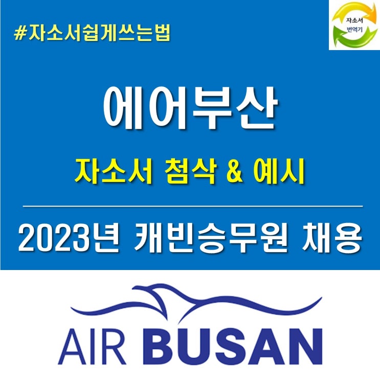 에어부산 채용, 승무원 전문 자소서 첨삭 이벤트 활용하기 : 네이버 블로그