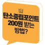 포스터디자인_탄소중립포인트 200원 추가 지급, 총 500원!_환경부_브라더민