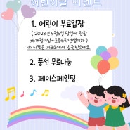 5월1일,5월5일,5월29일 정상개장합니다. (어린이날행사알림)