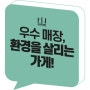 엠블럼디자인_환경을 살리는 가게 우수 매장_환경부_브라더민