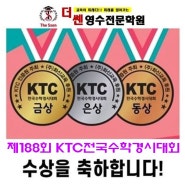 188회 KTC 전국수학경시대회 수상자 안내