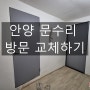 [안양 문수리] 방문 교체 후 테스트