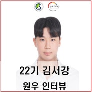 22기 김서강 원우 인터뷰