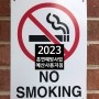 2023 흡연예방사업 예산 사용 지침
