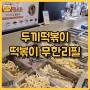 내 맘대로 떡볶이 무한리필 두끼떡볶이 성서홈플점