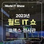 "World IT Show 2023, 미래형 기술과의 만남!"