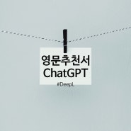 [영어업무] 원어민보조교사 영문추천서 쓰기, ChatGPT와 번역기 DeepL 비교